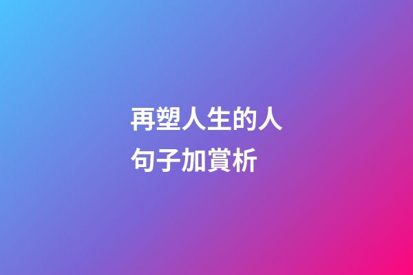 再塑人生的人句子加賞析
