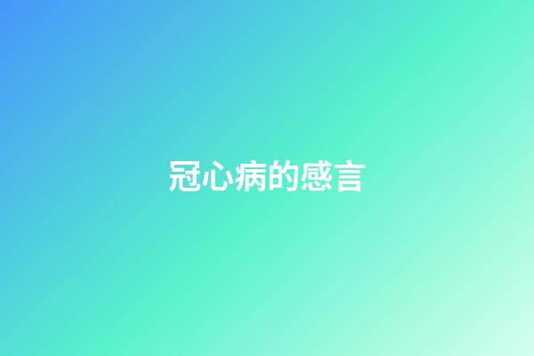 冠心病的感言