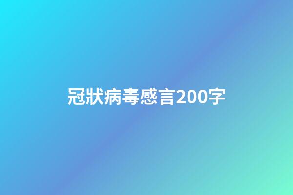 冠狀病毒感言200字