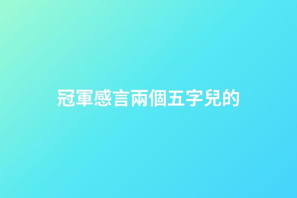 冠軍感言兩個五字兒的