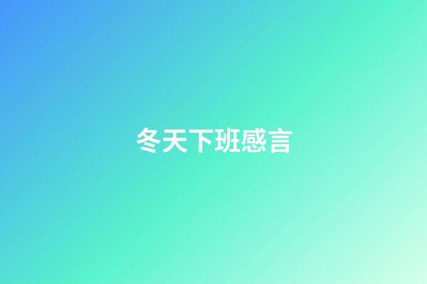 冬天下班感言
