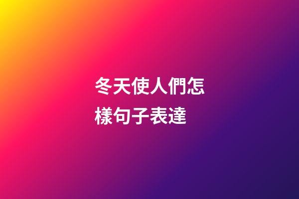冬天使人們怎樣句子表達