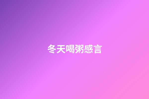 冬天喝粥感言