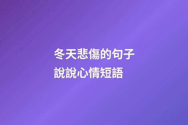 冬天悲傷的句子說說心情短語