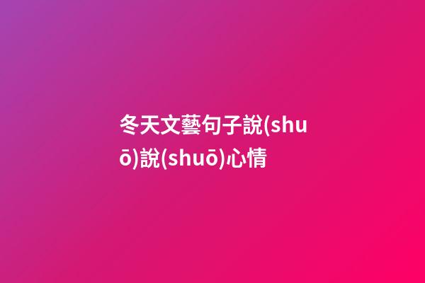 冬天文藝句子說(shuō)說(shuō)心情
