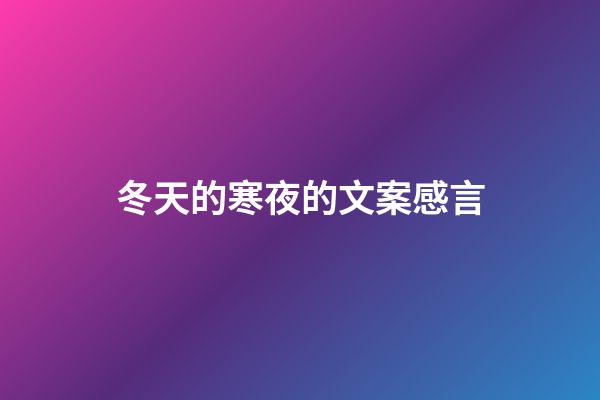 冬天的寒夜的文案感言