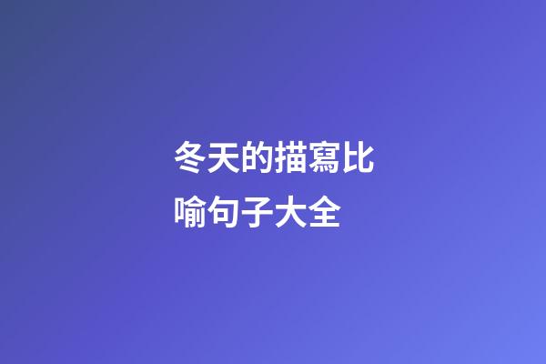 冬天的描寫比喻句子大全