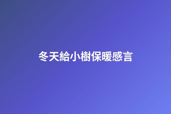 冬天給小樹保暖感言