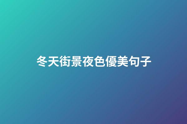 冬天街景夜色優美句子