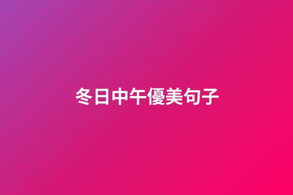 冬日中午優美句子