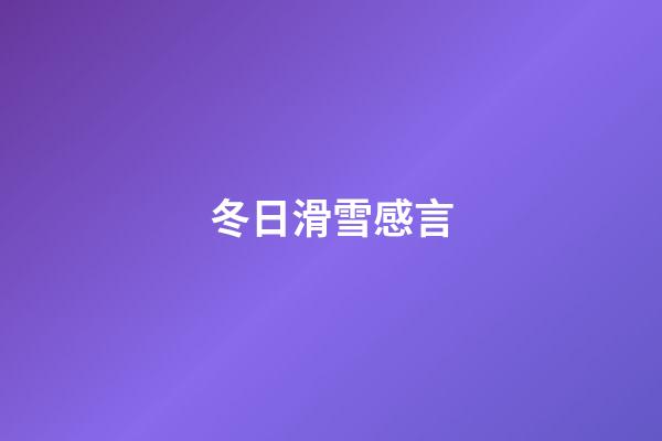 冬日滑雪感言