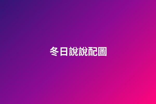 冬日說說配圖