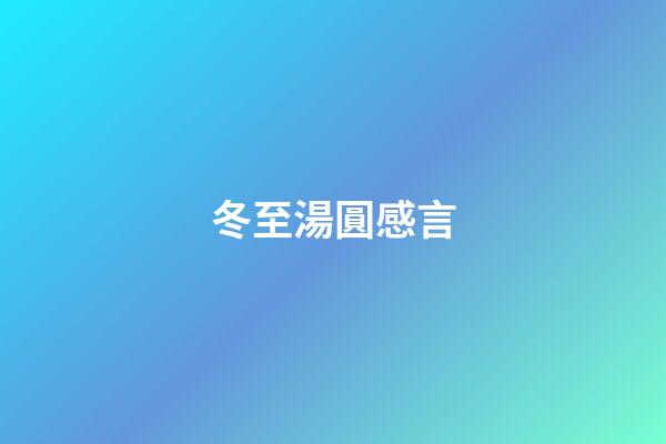 冬至湯圓感言