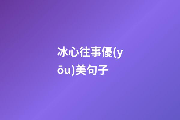 冰心往事優(yōu)美句子