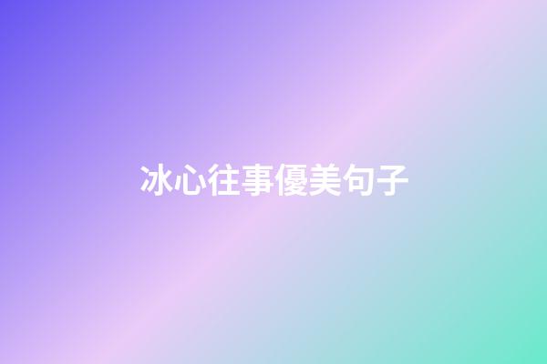 冰心往事優美句子