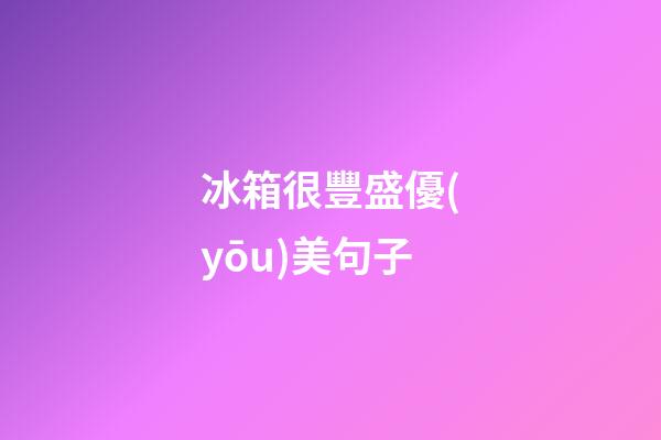 冰箱很豐盛優(yōu)美句子