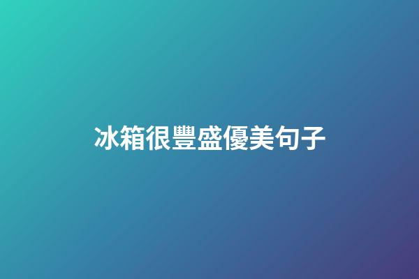 冰箱很豐盛優美句子