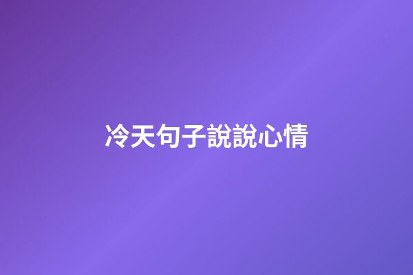 冷天句子說說心情