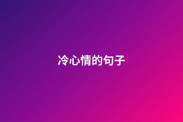 冷心情的句子
