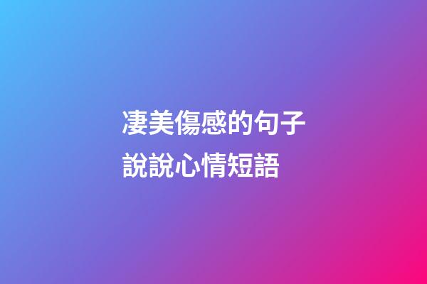 凄美傷感的句子說說心情短語
