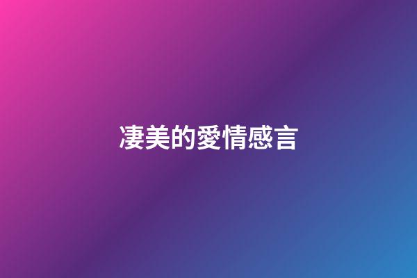 凄美的愛情感言