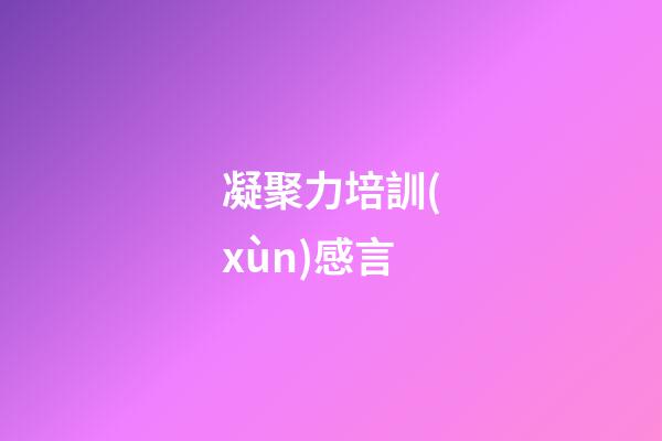 凝聚力培訓(xùn)感言