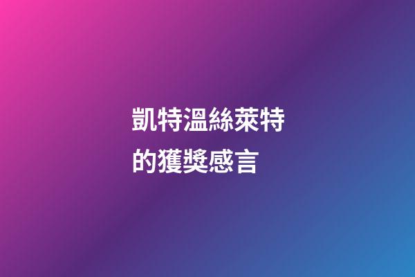 凱特溫絲萊特的獲獎感言