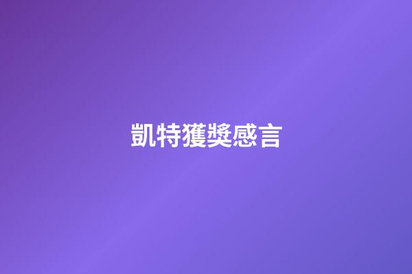 凱特獲獎感言