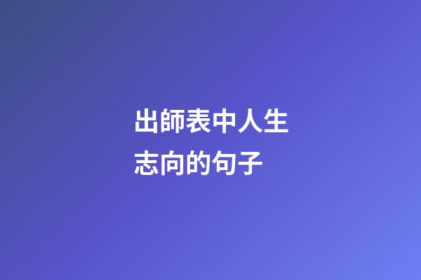 出師表中人生志向的句子