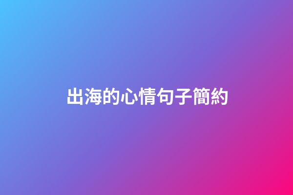 出海的心情句子簡約