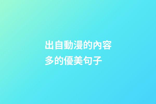 出自動漫的內容多的優美句子