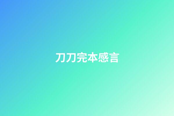 刀刀完本感言