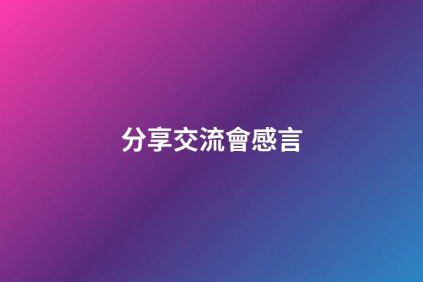 分享交流會感言