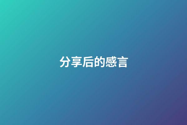 分享后的感言