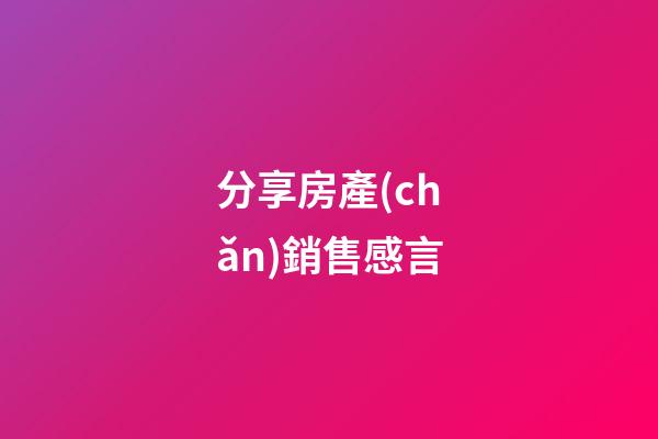 分享房產(chǎn)銷售感言