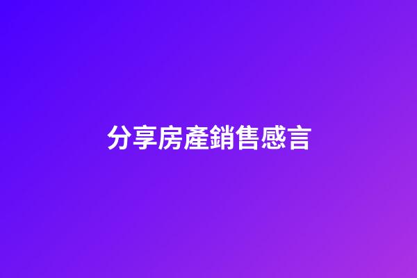 分享房產銷售感言