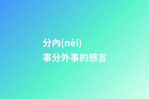 分內(nèi)事分外事的感言