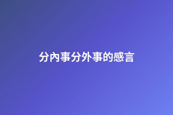 分內事分外事的感言