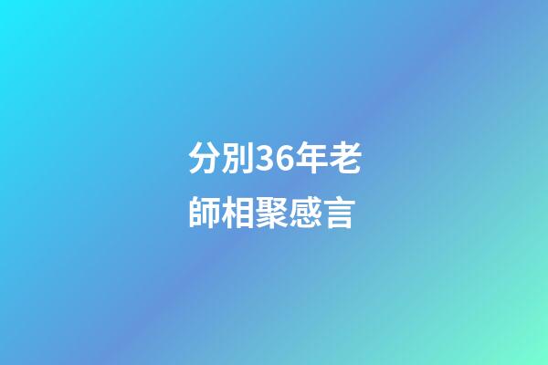 分別36年老師相聚感言