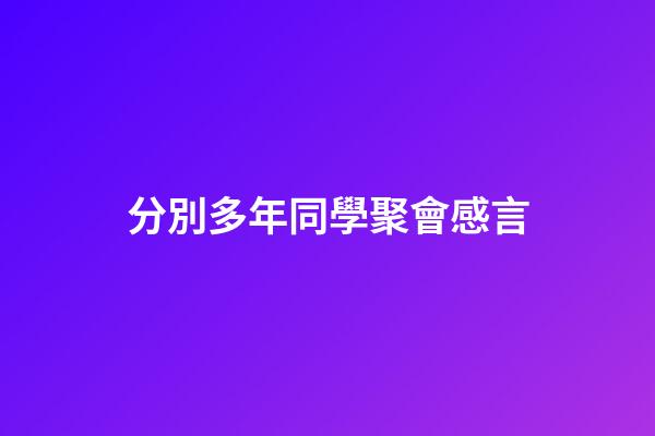 分別多年同學聚會感言