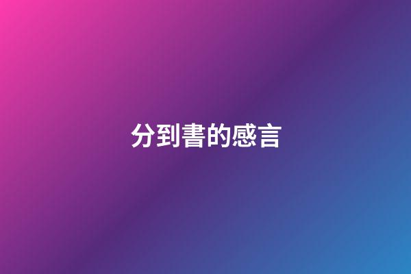分到書的感言