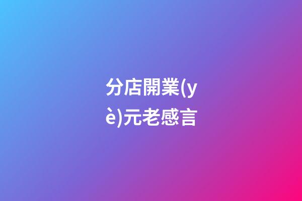 分店開業(yè)元老感言