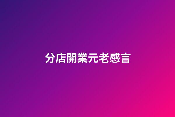 分店開業元老感言
