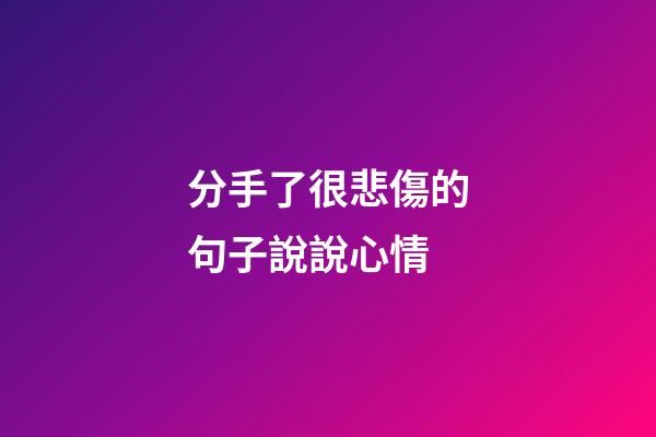 分手了很悲傷的句子說說心情