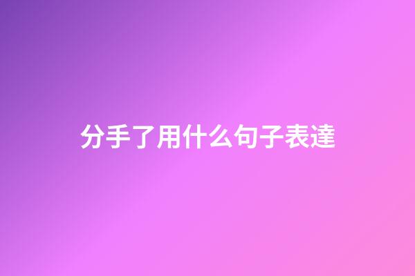 分手了用什么句子表達