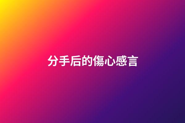 分手后的傷心感言