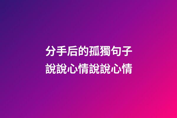 分手后的孤獨句子說說心情說說心情