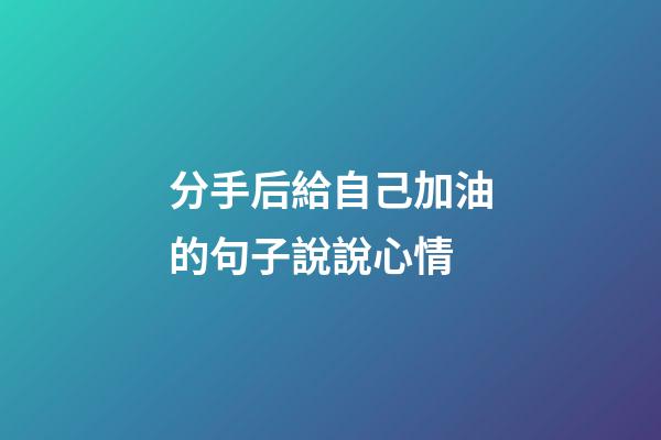 分手后給自己加油的句子說說心情