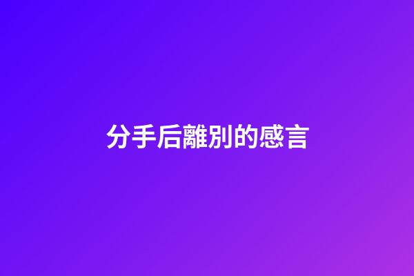 分手后離別的感言
