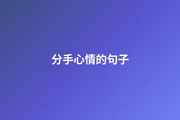 分手心情的句子
